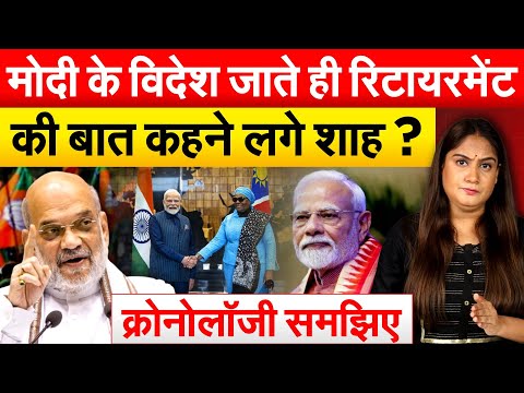 मोदी के विदेश जाते ही रिटायरमेंट की बात कहने लगे शाह ? क्रोनोलॉजी समझिए