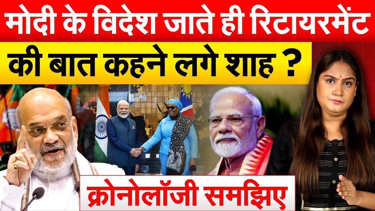 मोदी के विदेश जाते ही रिटायरमेंट की बात कहने लगे शाह ? क्रोनोलॉजी समझिए