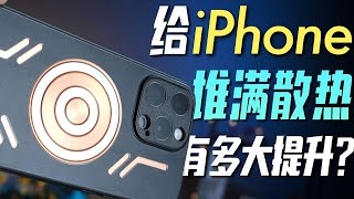 [討論] 小白 什麼散熱配件能穩住蘋果A17 Pro?