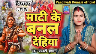 Download lagu माटी के बनल देहिया | Shiv Charcha | Shiv Charcha geet | Shiv Charcha bhajan | Shiv guru bhajan mp3