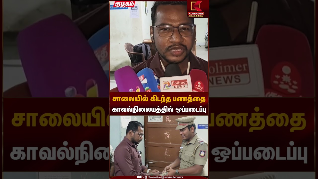 சாலையில் கிடந்த பணத்தை காவல்நிலையத்தில் ஒப்படைப்பு  | Money Fraud | Kumudam News