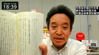 横井裕 元中国大使が中国の法律事務所の特別顧問？
