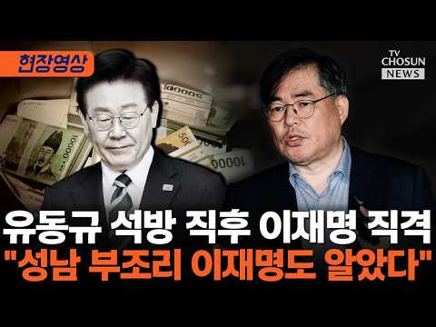 유동규 석방 김만배 독방 특혜…이재명과 내통 있었다