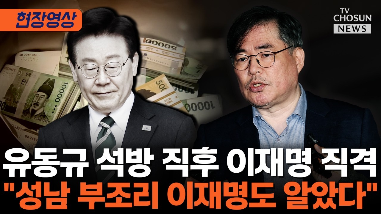 유동규 석방 "김만배 독방 특혜…이재명과 내통 있었다" [티조Clip]