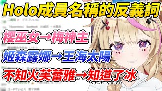 [Vtub] Hololive成員名的反義詞