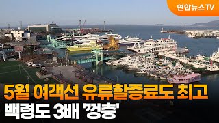 5월 여객선 유류할증료도 최고단계…백령도 3배 '껑충' / 연합뉴스TV (YonhapnewsTV)