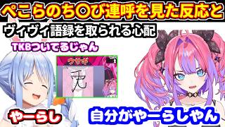 ぺこらのTKB連呼を見たヴィヴィの反応【ホロライブ切り抜き/綺々羅々ヴィヴィ/兎田ぺこら/ぺこヴィヴィ】