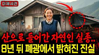 Download lagu 2003년 남편에게 버림받고.. 강원도 산속에 들어간 여성 자연인, 흔적없이 실종되다.. 8년 뒤 폐광에서 드러난 끔찍한 진실ㅣ미제사건ㅣ실종사건ㅣ미스터리 mp3