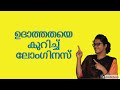 ഉദാത്തതയെ കുറിച്ച് ലോംഗിനസ് ഉദാത്തതയെ കുറിച്ച് ലോംഗിനസ്