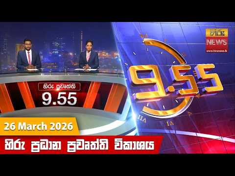 Hiru News 09:55 PM | 2026-03-26