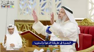 656 - البصيرة في طريقة الدعوة وأسلوبها - عثمان الخميس