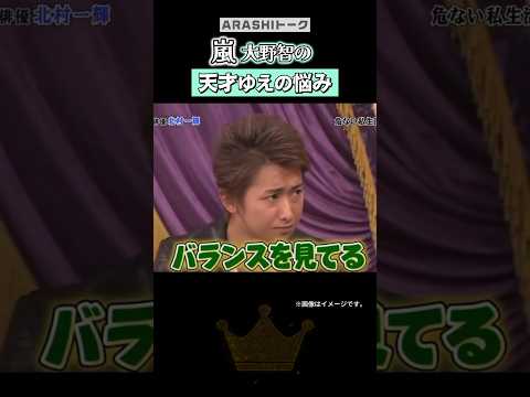 異端児|大野智の天才ゆえの悩み#嵐 #shorts