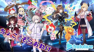 ホロライブおたすけ歓迎祭GX！みんなで一緒に癒月ちょこを倒そう！ぷにぷにライブ【ぴぃちゃんねる】