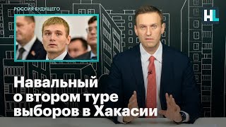 Навальный о втором туре выборов в Хакасии