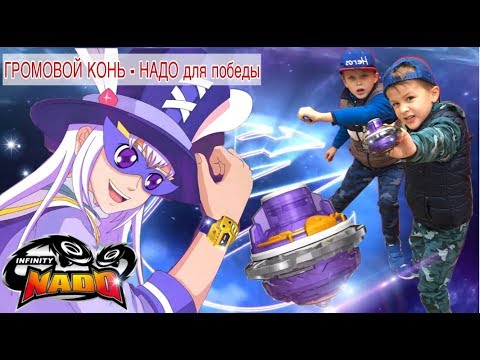 Электронный волчок ГРОМОВОЙ КОНЬ - кибератака ИНФИНИТИ НАДО баттл // KiFill boys