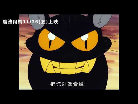 《魔法阿媽》4K修復重返大銀幕！11/26(五)全台上映