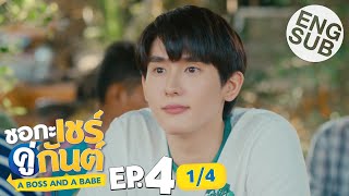 [心得] A Boss & a Babe 我的親親老闆寶貝 EP4 