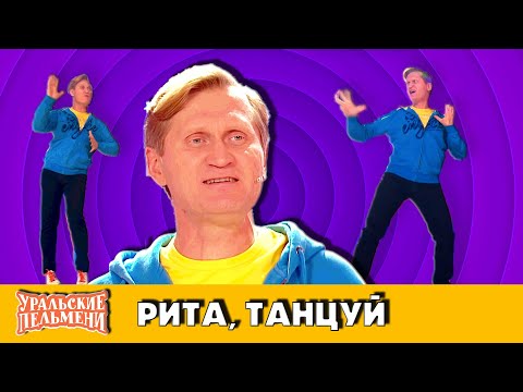 Рита, танцуй! — Уральские Пельмени — Уссурийск