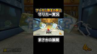 アイテム取ったら即終了のマリカが鬼畜すぎてヤバイwww【マリオカート】 #shorts #マリオカート