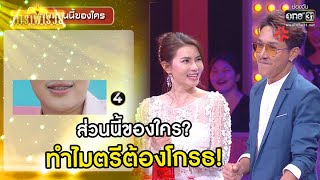 ส่วนนี้ของใคร? ทำไมตรีต้องโกรธ! | Highlight ดาราพารวย EP.60 | 17 ม.ค. 64 | one31 video