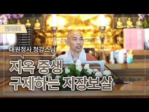 지장보살(대원정사 주지 청강스님)