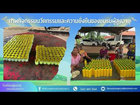 โรงเรียนผู้สูงอายุ เทศบาลตำบลโนนสว่าง