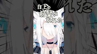配信中前髪がバグったホロメンまとめ【ホロライブ切り抜き/ホロライブ/さくらみこ/白上フブキ/轟はじめ 】#shorts