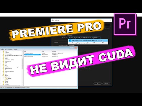 adobe premiere pro cc 2019 не видит видеокарту, РЕШЕНО! через реестр regedit