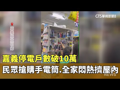 嘉義停電戶數破10萬　民眾搶購手電筒　全家悶熱擠屋內
