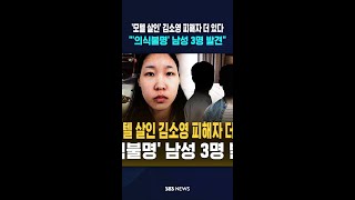 '충격' 모텔 살인 김소영 피해자 더 있었다..'의식불명' 남성 3명 발견 #shorts