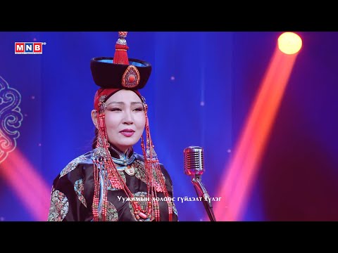 Зүрхэнд мөнхөрсөн аялгуу - "Усны тунгалаг Тамирын гол" | MNB