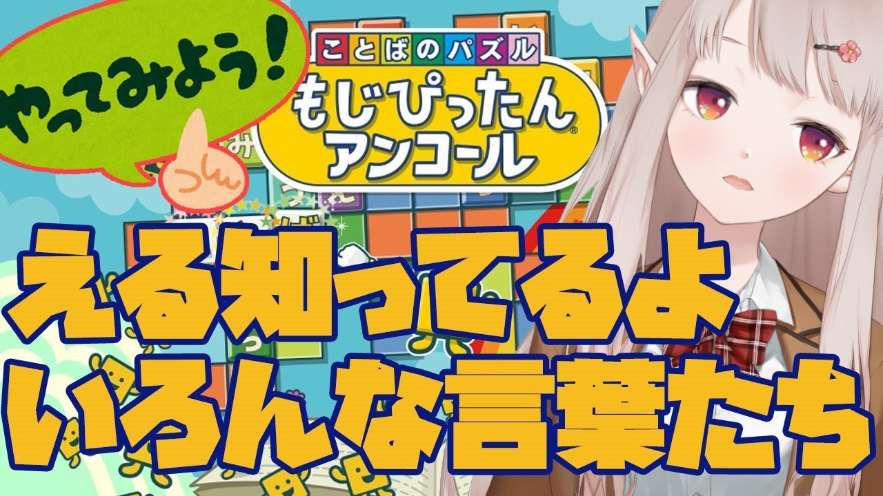 【もじぴったんアンコール】好きな書籍は広辞苑ですが【にじさんじ/える】