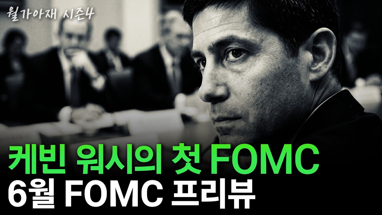 [월가아재] 6월 FOMC, AI 시대 연준의 방향성이 결정됩니다