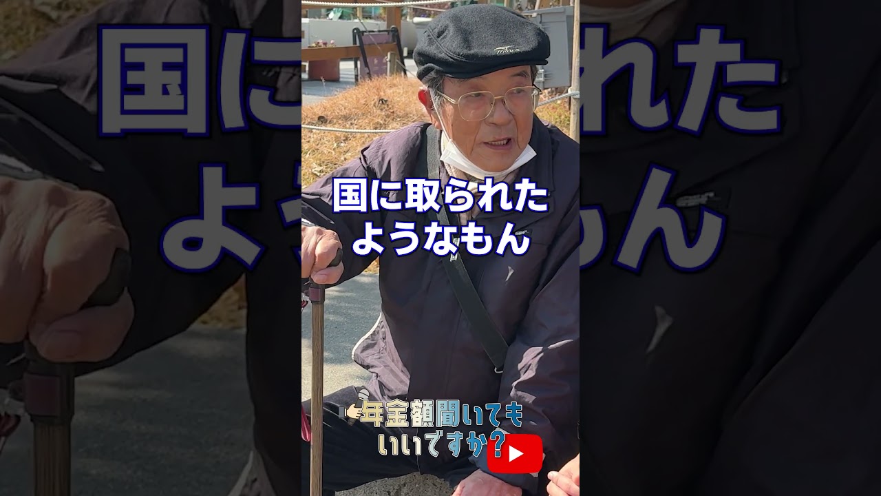 ↑本編はこちら #年金 #年金事務所 #年金インタビュー #年金暮らし