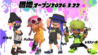 【生配信 LIVE スプラトゥーン３ Splatoon3 オープンマッチ】第27回『カミーゴ団地』の住人ひらたいらさん、Ayaさん、Pu0miさんとオープンマッチ！ホコ！
