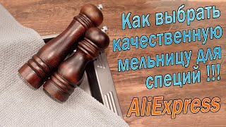 Spice Mill with AliExpress - How to Choose a Quality Spice Mill !!!