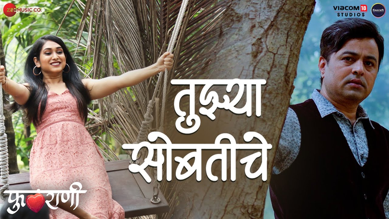 Tuzya Sobatiche | Phulrani | Subodh Bhave, Priyadarshini| Swapnil Bandodkar, Aanandi Joshi, Nilesh M