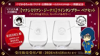 【マクロス】ワインタンブラー ペアセット（RIEDEL製）完全受注販売開始【会員限定】