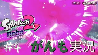 【スプラトゥーン2】オクトエキスパンション #4【がんも実況】