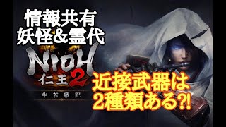 【仁王2 Nioh2】【近接武器には2種類ある?】＆【霊代&妖怪技OPについて】(Ver1.13)