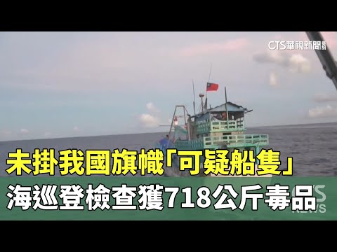 未掛我國旗幟「可疑船隻」　海巡登檢查獲718公斤毒品