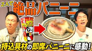 【パニーニ】かまいたちが門前仲町の絶品パニーニ食べに行ってみた！