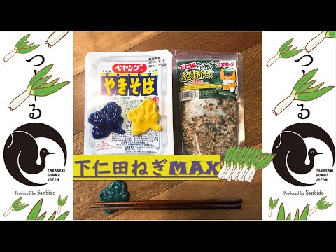 国際学科 【 下仁田ねぎMAX！ 】ペヤング×下仁田ねぎふりかけの群馬コンボが旨すぎた…【 商品化希望！ 】