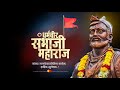 शंभुराजे जयंती स्टेटस Shambhuraje Jayanti Whatsapp Status 2020