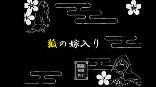 【音量注意】“生きる”ために貴方は何を犠牲にする？【狐の嫁入り】【単発】