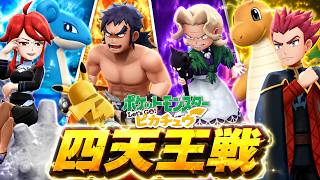【ポケモン】全世代実況ピカブイ、遂にカントー四天王戦へ！