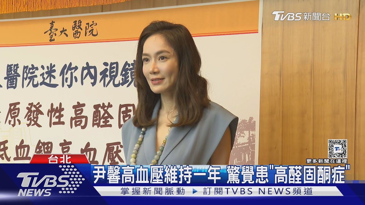 尹馨高血壓維持一年! 吃藥降不下來「拍戲昏到」驚覺罹患「高醛固酮症」