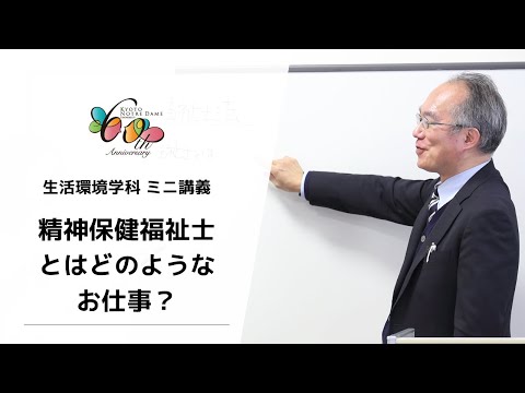 国際日本文化学科 【京都ノートルダム女子大学】生活環境学科ミニ講義「精神保健福祉士とはどのようなお仕事？」