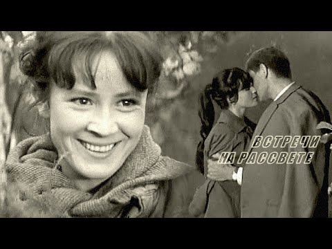 ВСЁ ПОТОМУ - песня из фильма "Встречи на рассвете"