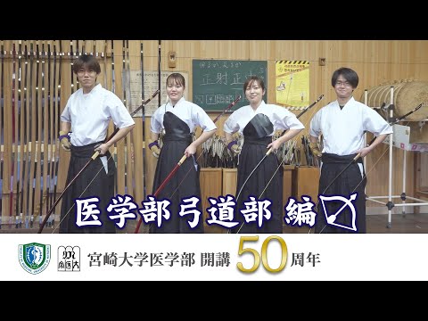医学部 弓道部【医学部開講50周年記念】